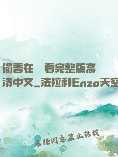 偷香在線觀看完整版高清中文
