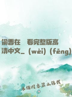 偷香在線觀看完整版高清中文