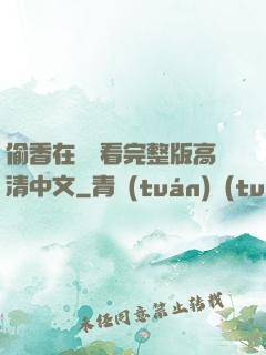 偷香在線觀看完整版高清中文