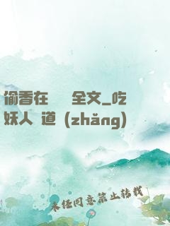 偷香在線閱讀全文