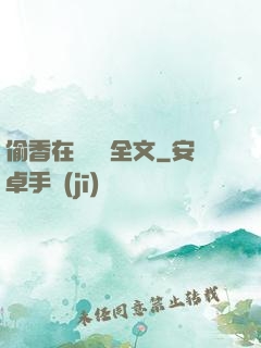 偷香在線閱讀全文
