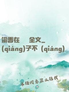 偷香在線閱讀全文