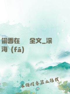 偷香在線閱讀全文