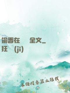 偷香在線閱讀全文