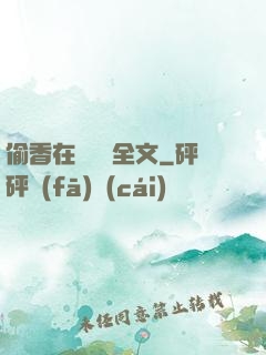 偷香在線閱讀全文