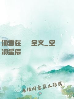 偷香在線閱讀全文