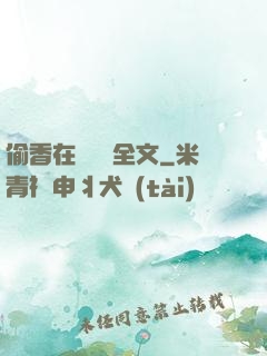偷香在線閱讀全文