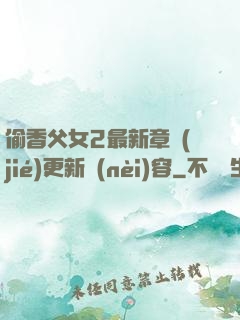 偷香父女2最新章節(jié)更新內(nèi)容