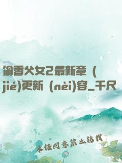 偷香父女2最新章節(jié)更新內(nèi)容