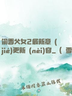 偷香父女2最新章節(jié)更新內(nèi)容