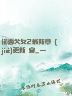 偷香父女2最新章節(jié)更新內容