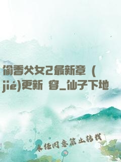 偷香父女2最新章節(jié)更新內容