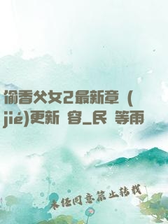 偷香父女2最新章節(jié)更新內容