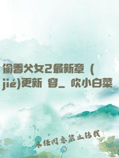 偷香父女2最新章節(jié)更新內容