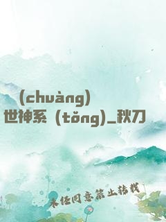 偽創(chuàng)世神系統(tǒng)