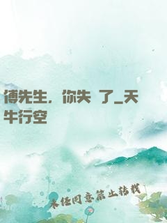 傅先生，你失寵了