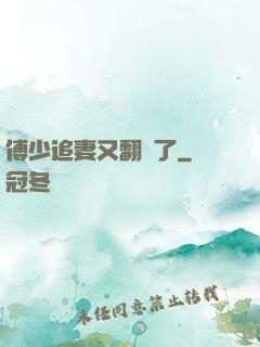 傅少追妻又翻車了