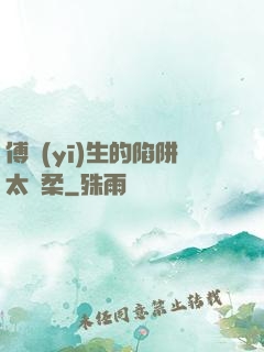 傅醫(yī)生的陷阱太溫柔