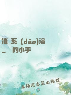 催淚系導(dǎo)演