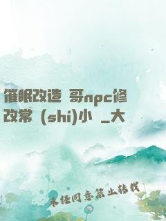 催眠改造帥哥npc修改常識(shí)小說