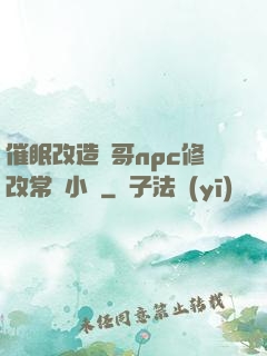 催眠改造帥哥npc修改常識小說