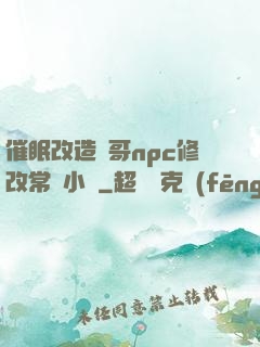 催眠改造帥哥npc修改常識小說