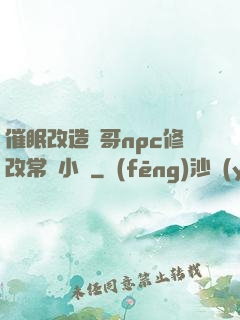 催眠改造帥哥npc修改常識小說