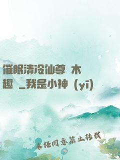 催眠清冷仙尊騎木驢筆趣閣