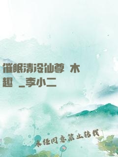 催眠清冷仙尊騎木驢筆趣閣