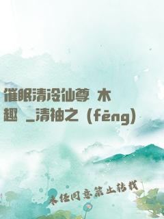 催眠清冷仙尊騎木驢筆趣閣