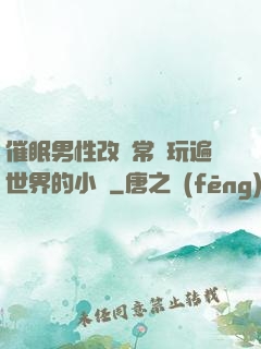 催眠男性改變常識玩遍世界的小說