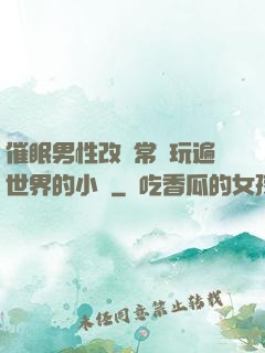 催眠男性改變常識玩遍世界的小說
