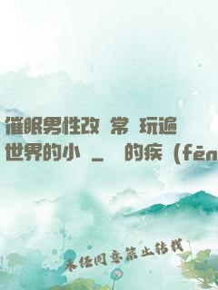 催眠男性改變常識玩遍世界的小說