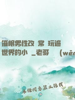 催眠男性改變常識玩遍世界的小說