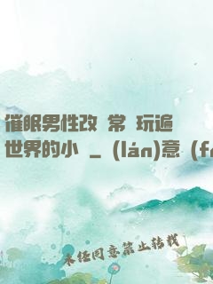 催眠男性改變常識玩遍世界的小說