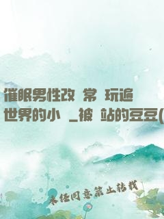 催眠男性改變常識玩遍世界的小說