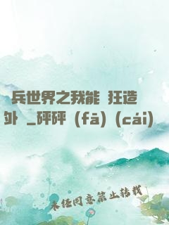傭兵世界之我能瘋狂造外掛