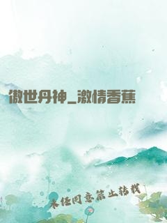 傲世丹神