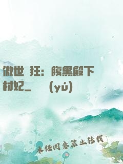 傲世鳳狂：腹黑殿下廢材妃