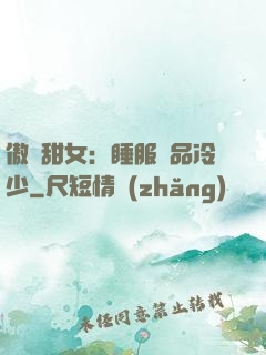 傲嬌甜女：睡服極品冷少