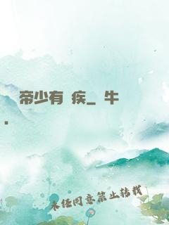 傳聞帝少有隱疾