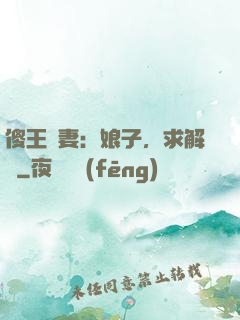 傻王寵妻：娘子，求解藥
