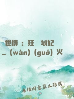 傾世情緣：狂愛傾城妃