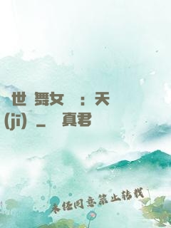 傾世獨舞女兒妝：天機(jī)緣