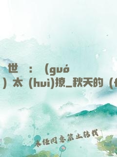 傾世絕寵：國(guó)師太會(huì)撩