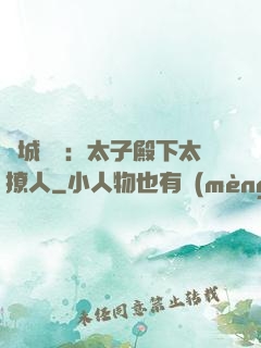 傾城絕寵：太子殿下太撩人