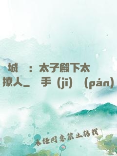 傾城絕寵：太子殿下太撩人