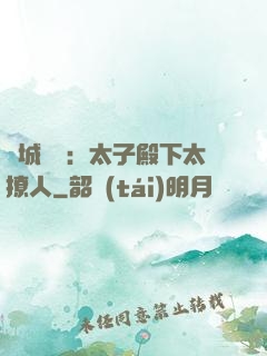 傾城絕寵：太子殿下太撩人
