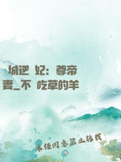 傾城逆襲妃：尊帝獨寵妻