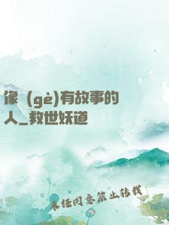 像個(gè)有故事的人